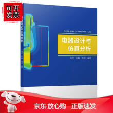 《电器设计与仿真分析》[73M]百度网盘|pdf下载|亲测有效