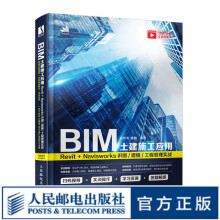 《BIM土建施工应用RevitNavisworks识图建模工程管理实战BIM教程书revitCAD教程书》[98M]百度网盘|pdf下载|亲测有效