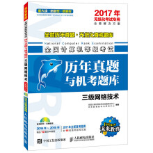 《年无纸化考试专用全国计算机等级考试历年真题与机考题库三级网络技术》[61M]百度网盘|pdf下载|亲测有效