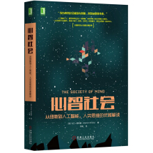 《心智社会：从细胞到人工智能，人类思维的优雅解读》[52M]百度网盘|pdf下载|亲测有效