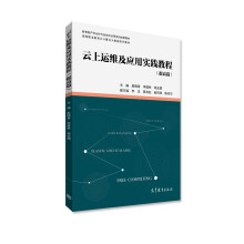 《云上运维及应用实践教程》[99M]百度网盘|pdf下载|亲测有效