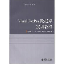 《高等学校教材：VisualFoxpro数据库实训教程单启成》[46M]百度网盘|pdf下载|亲测有效