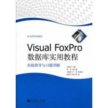 《VisualFoxPro数据库实用教程实验指导与习题详解刘丽华》[75M]百度网盘|pdf下载|亲测有效