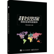 《硅谷密探：探秘全球科技精华》[73M]百度网盘|pdf下载|亲测有效