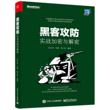 《黑客攻防：实战加密与解密》[53M]百度网盘|pdf下载|亲测有效