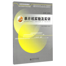 《单片机实验及实训》[72M]百度网盘|pdf下载|亲测有效