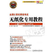 《全国计算机等级考试无纸化专用教程:二级VisualFoxPro刘爱格》[40M]百度网盘|pdf下载|亲测有效