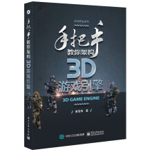 《手把手教你架构3D游戏引擎》[77M]百度网盘|pdf下载|亲测有效