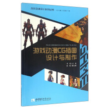 《游戏动漫设计系列丛书：游戏动漫CG插图设计与制作》[58M]百度网盘|pdf下载|亲测有效