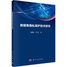 《数据集隐私保护技术研究张晓琳,王永平书籍》[52M]百度网盘|pdf下载|亲测有效