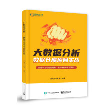 《大数据分析——数据仓库项目实战》[51M]百度网盘|pdf下载|亲测有效