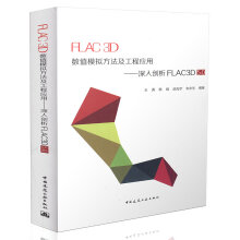 《FLAC3D数值模拟方法及工程应用——深入剖析FLAC3D5.0》[69M]百度网盘|pdf下载|亲测有效