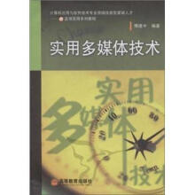 《实用多媒体技术傅建中高等教育》[90M]百度网盘|pdf下载|亲测有效