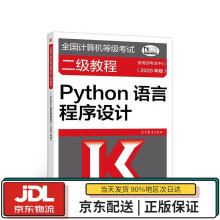 《全国计算机等级考试二级教程--Python语言程序设计教育部考试中心高等教育出版》[42M]百度网盘|pdf下载|亲测有效