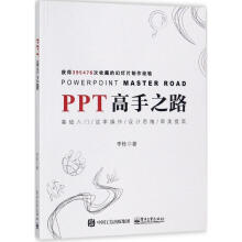 《PPT高手之路李栋书籍》[58M]百度网盘|pdf下载|亲测有效