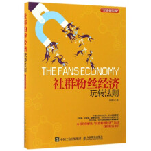 《社群粉丝经济玩转法则》[86M]百度网盘|pdf下载|亲测有效