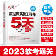 《数据库系统工程师5天修炼钟志宏数据库系统工程师教程系统工程师历年真题软考中级教材数据库程序员系统工程师考试书》[94M]百度网盘|pdf下载|亲测有效