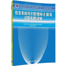 《信息系统项目管理师计算类试题真题详解考试参考用书）》[52M]百度网盘|pdf下载|亲测有效