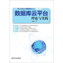 《:数据库云平台理论与实践马献章》[95M]百度网盘|pdf下载|亲测有效