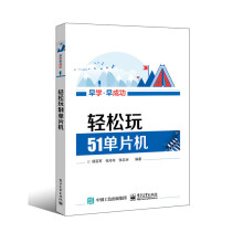 《轻松玩单片机书籍计算机与互联网单片机与嵌入式》[48M]百度网盘|pdf下载|亲测有效