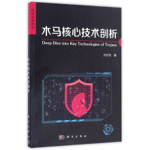 《木马核心技术剖析》[67M]百度网盘|pdf下载|亲测有效