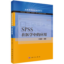 《SPSS在医学中的应用》[84M]百度网盘|pdf下载|亲测有效