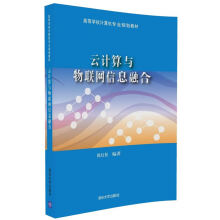 《云计算与物联网信息融合》[41M]百度网盘|pdf下载|亲测有效