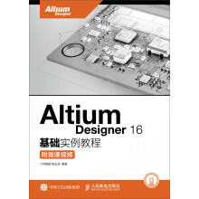 《AltiumDesigner基础实例教程：附微课~~闫聪聪，杨玉龙》[50M]百度网盘|pdf下载|亲测有效