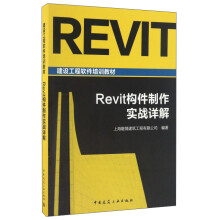 《Revit构件制作实战详解》[70M]百度网盘|pdf下载|亲测有效