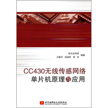《CC无线传感网络单片机原理与应用》[43M]百度网盘|pdf下载|亲测有效