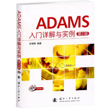 《ADAMS入门详解与实例》[54M]百度网盘|pdf下载|亲测有效