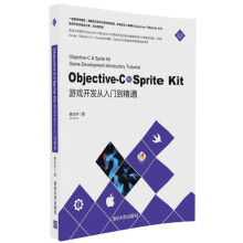 《Objective-C和SpriteKit游戏开发从入门到精通》[41M]百度网盘|pdf下载|亲测有效