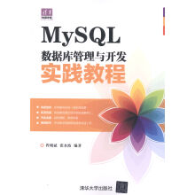 《MySQL数据库管理与开发实践教程书籍计算机与互联网数据库》[74M]百度网盘|pdf下载|亲测有效