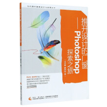 《推开设计的门窗--Photoshop探索之旅》[68M]百度网盘|pdf下载|亲测有效