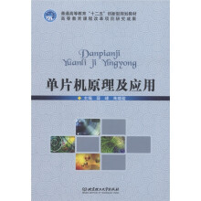《普通高等教育“十二五”创新型规划教材：单片机原理及应用》[91M]百度网盘|pdf下载|亲测有效