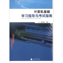 《计算机基础学习指导与考试指南》[76M]百度网盘|pdf下载|亲测有效