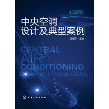 《中央空调设计及典型案例》[69M]百度网盘|pdf下载|亲测有效