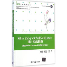 《XilinxZynqSoC与嵌入式Linux设计实战指南》[90M]百度网盘|pdf下载|亲测有效