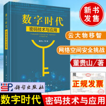 《新书数字时代密码技术与应用董贵山著科学数字时代网络空间安全政务云金融智慧城市车联网装备制造密码应用方案书籍》[78M]百度网盘|pdf下载|亲测有效