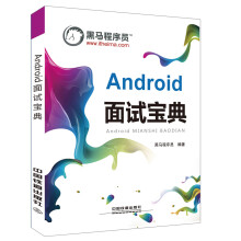 《Android面试宝典》[88M]百度网盘|pdf下载|亲测有效