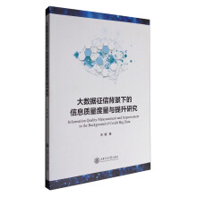 《大数据征信背景下的信息质量度量与提升研究》[90M]百度网盘|pdf下载|亲测有效
