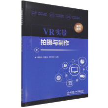 《VR实景拍摄与制作》[77M]百度网盘|pdf下载|亲测有效