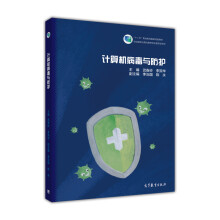 《计算机病毒与防护》[70M]百度网盘|pdf下载|亲测有效