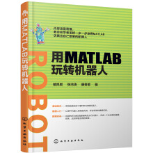 《用MATLAB玩转机器人》[81M]百度网盘|pdf下载|亲测有效