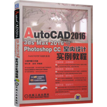 《AutoCAD、3DSMax与PhotoshopCC室内设计实例教程》[93M]百度网盘|pdf下载|亲测有效