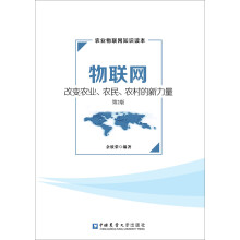 《物联网-改变农业、农民、农村的新力量》[77M]百度网盘|pdf下载|亲测有效