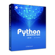 《Python语言程序设计基础第2版嵩天python编程入门书籍python书籍》[59M]百度网盘|pdf下载|亲测有效