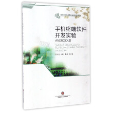 《手机终端软件开发实验》[94M]百度网盘|pdf下载|亲测有效