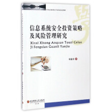 《信息系统安全投资策略及风险管理研究》[62M]百度网盘|pdf下载|亲测有效