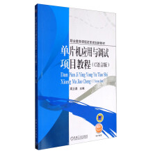 《单片机应用与调试项目教程》[66M]百度网盘|pdf下载|亲测有效